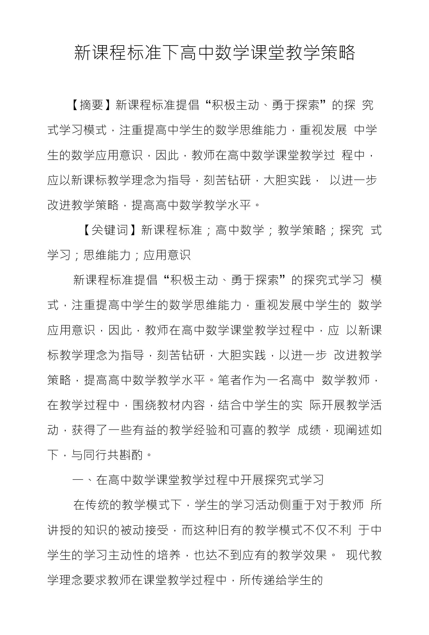 新课程标准下高中数学课堂教学策略