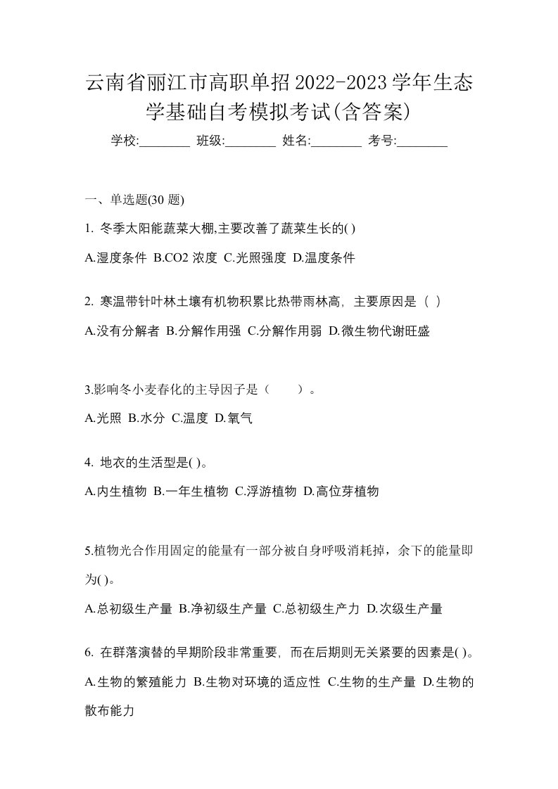 云南省丽江市高职单招2022-2023学年生态学基础自考模拟考试含答案