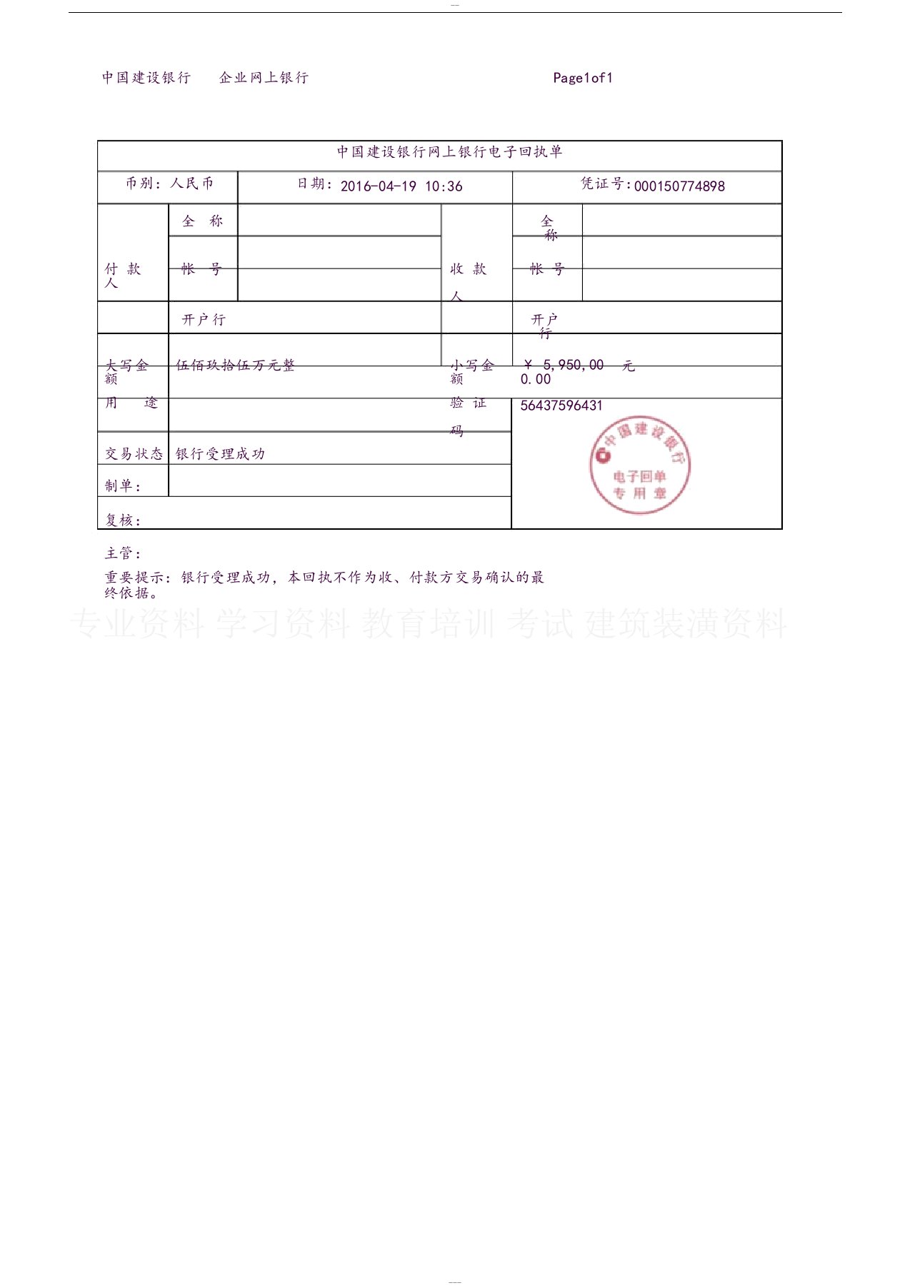 中国建设银行网上银行电子回单