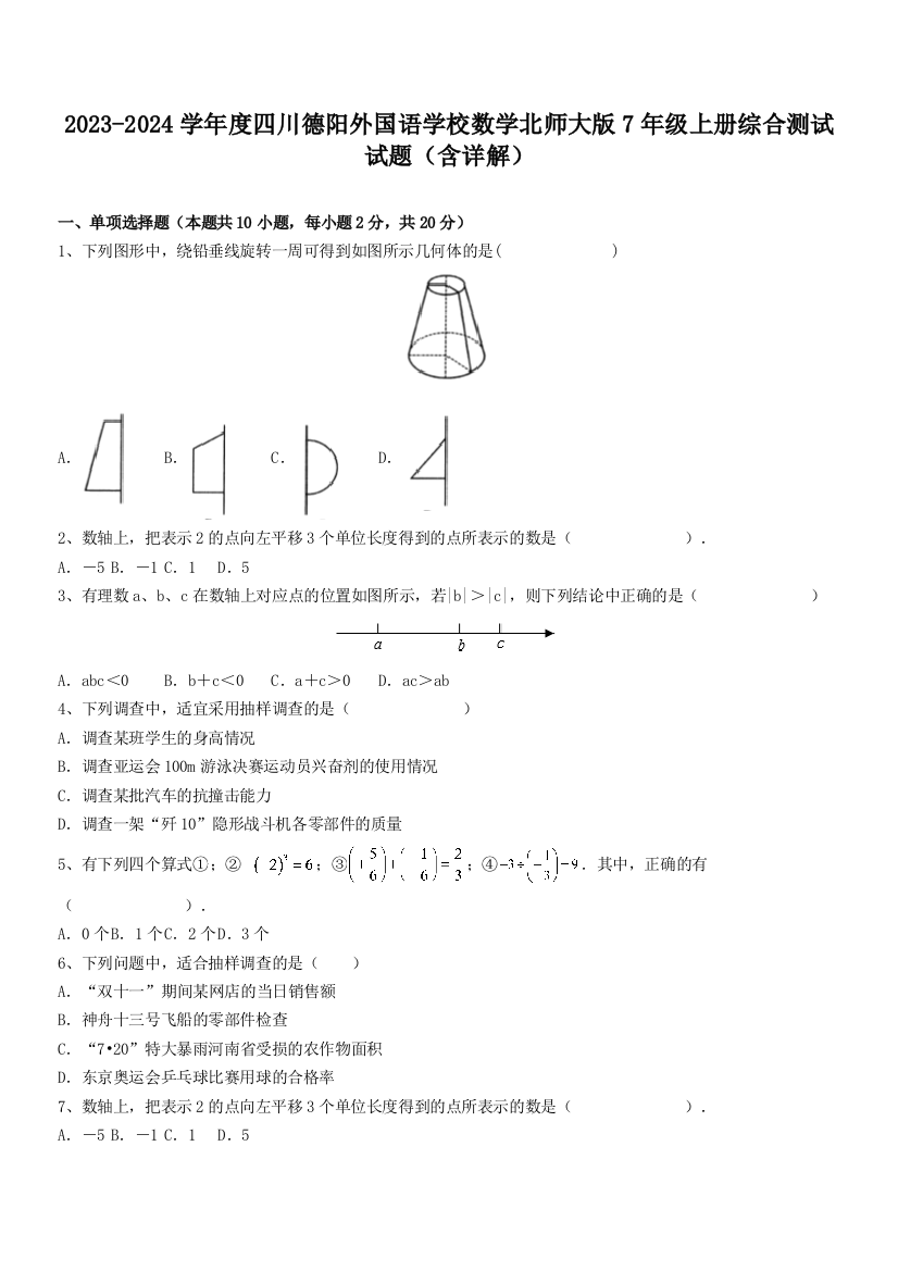 2023-2024学年度四川德阳外国语学校数学北师大版7年级上册综合测试