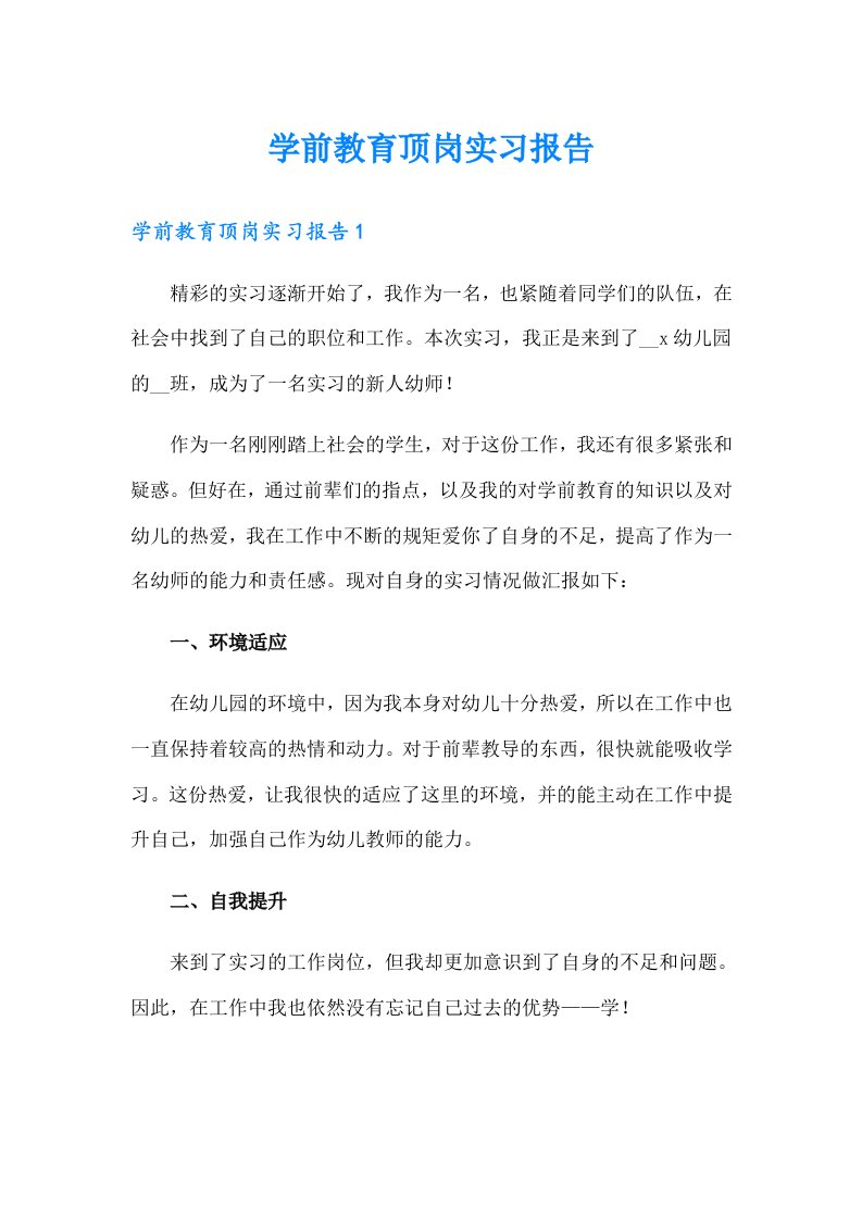 学前教育顶岗实习报告