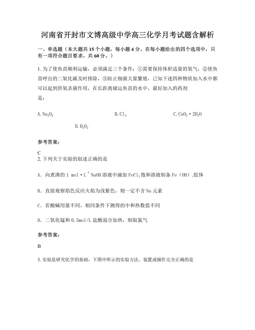 河南省开封市文博高级中学高三化学月考试题含解析