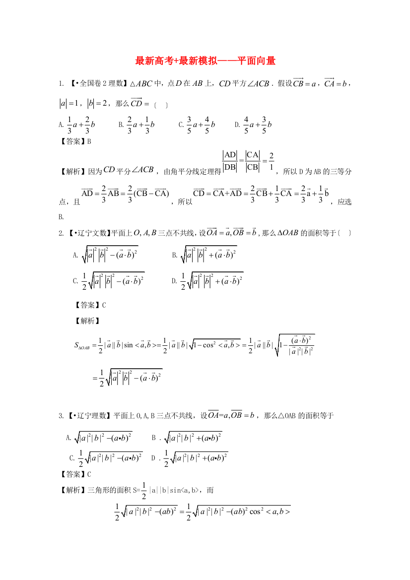 （整理版）高考模拟平面向量