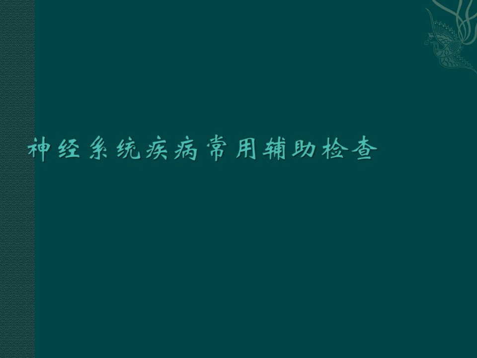 神经系统疾病辅助检查PPT课件