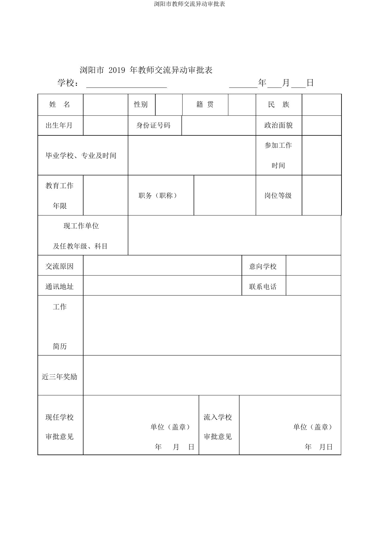 浏阳市教师交流异动审批表