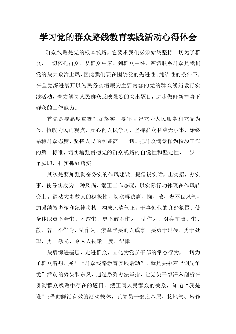 党的群众路线教育活动学习心得1