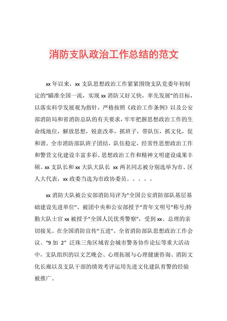 消防支队政治工作总结的范文