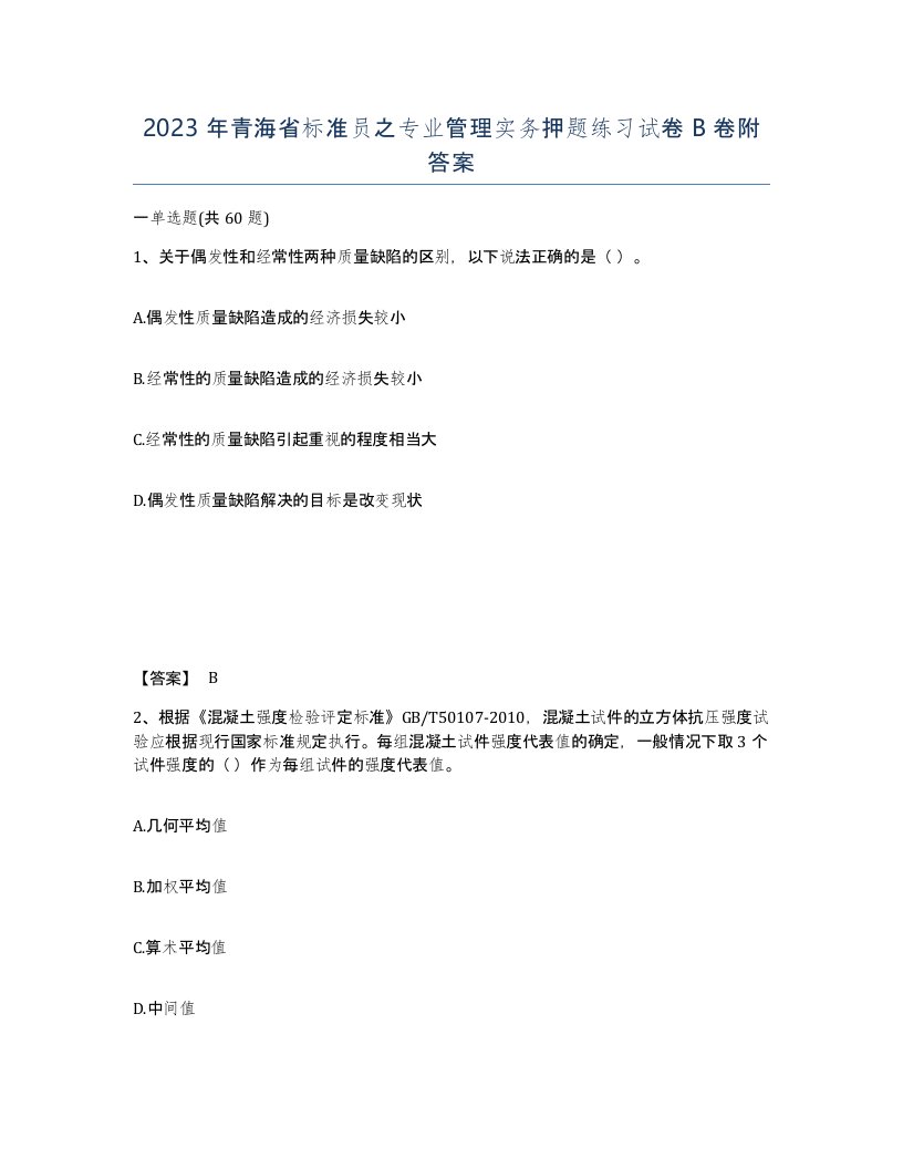 2023年青海省标准员之专业管理实务押题练习试卷B卷附答案