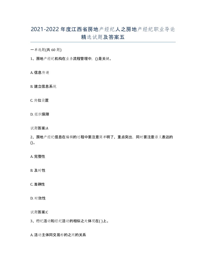 2021-2022年度江西省房地产经纪人之房地产经纪职业导论试题及答案五