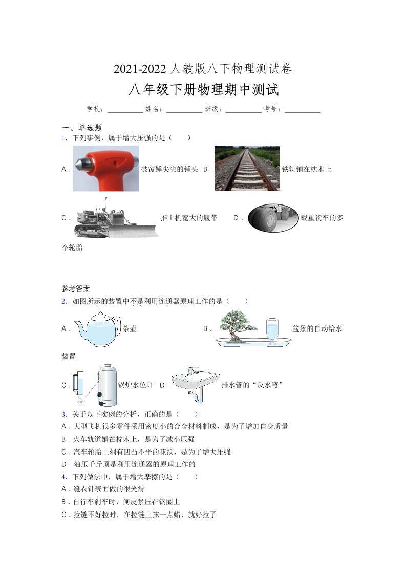 人教版初中八年级物理第一次期中考试