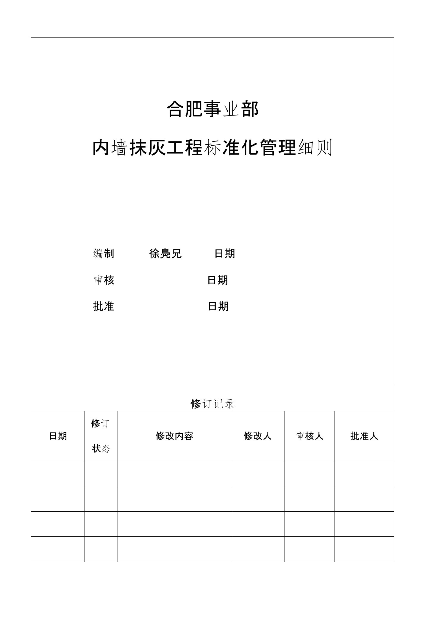 内墙抹灰工程标准化管理细则