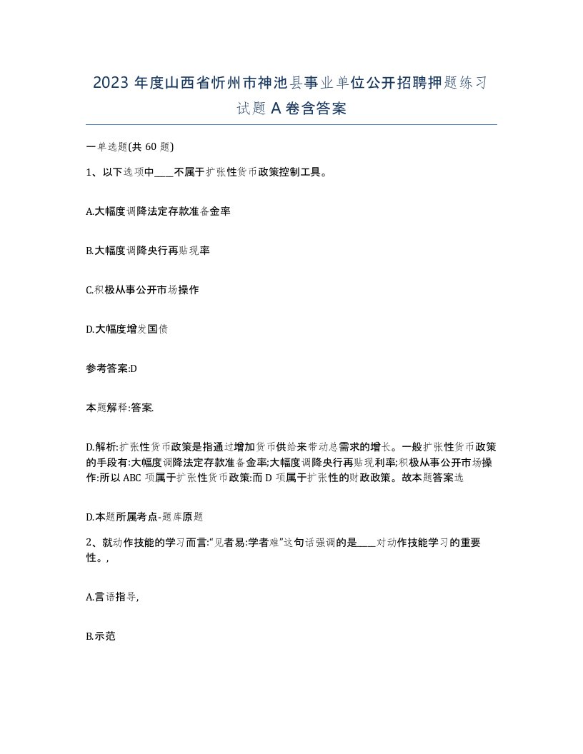 2023年度山西省忻州市神池县事业单位公开招聘押题练习试题A卷含答案