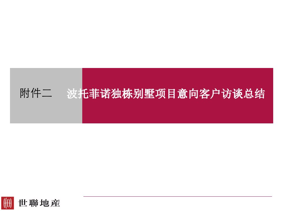 世联－波托菲诺独栋别墅项目意向客户访谈总结报告