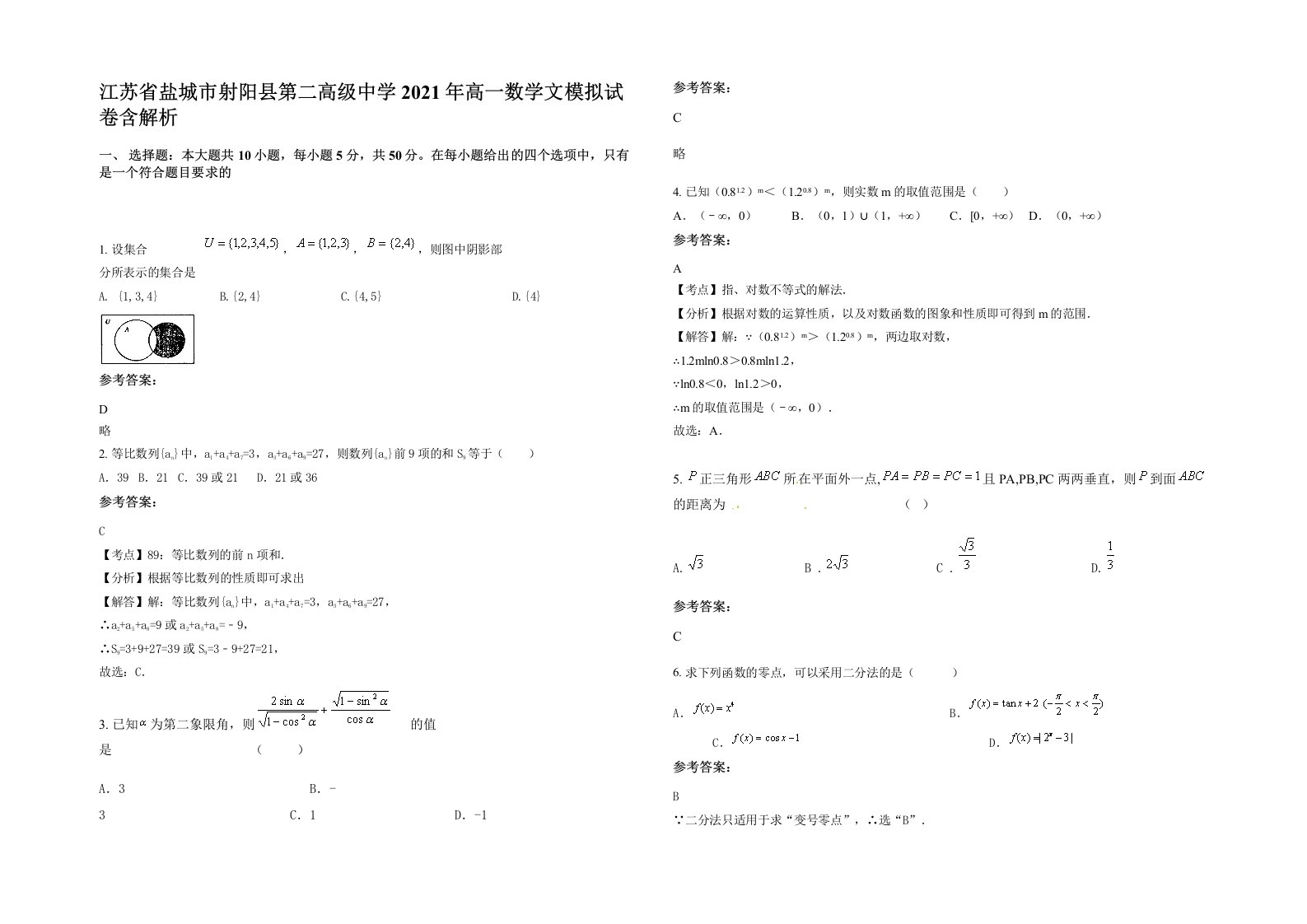 江苏省盐城市射阳县第二高级中学2021年高一数学文模拟试卷含解析