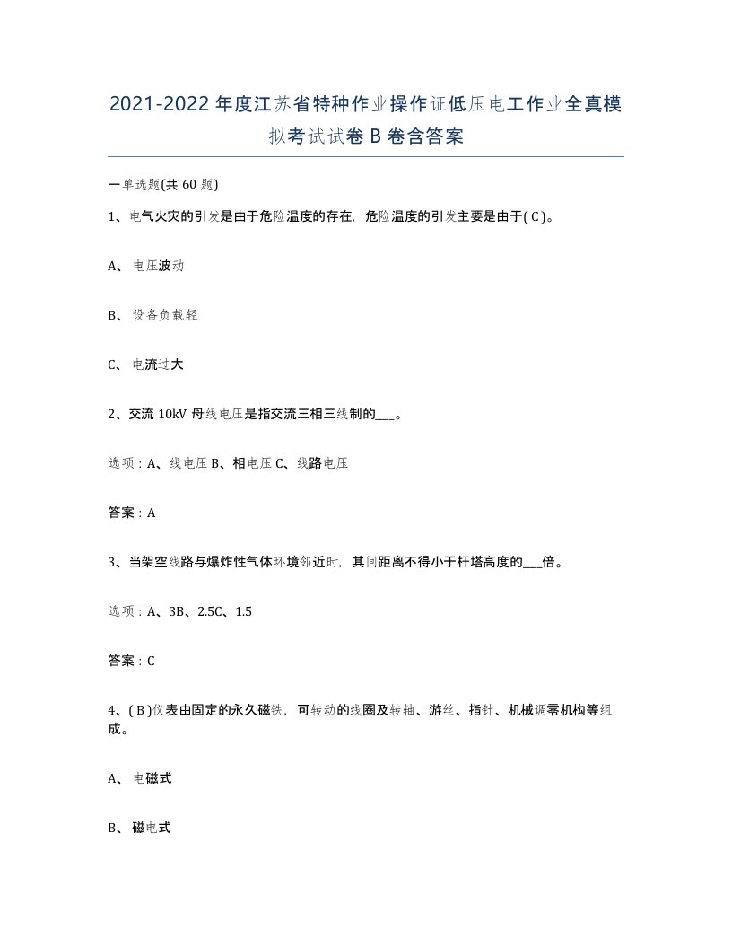 2021-2022年度江苏省特种作业操作证低压电工作业全真模拟考试试卷B卷含答案