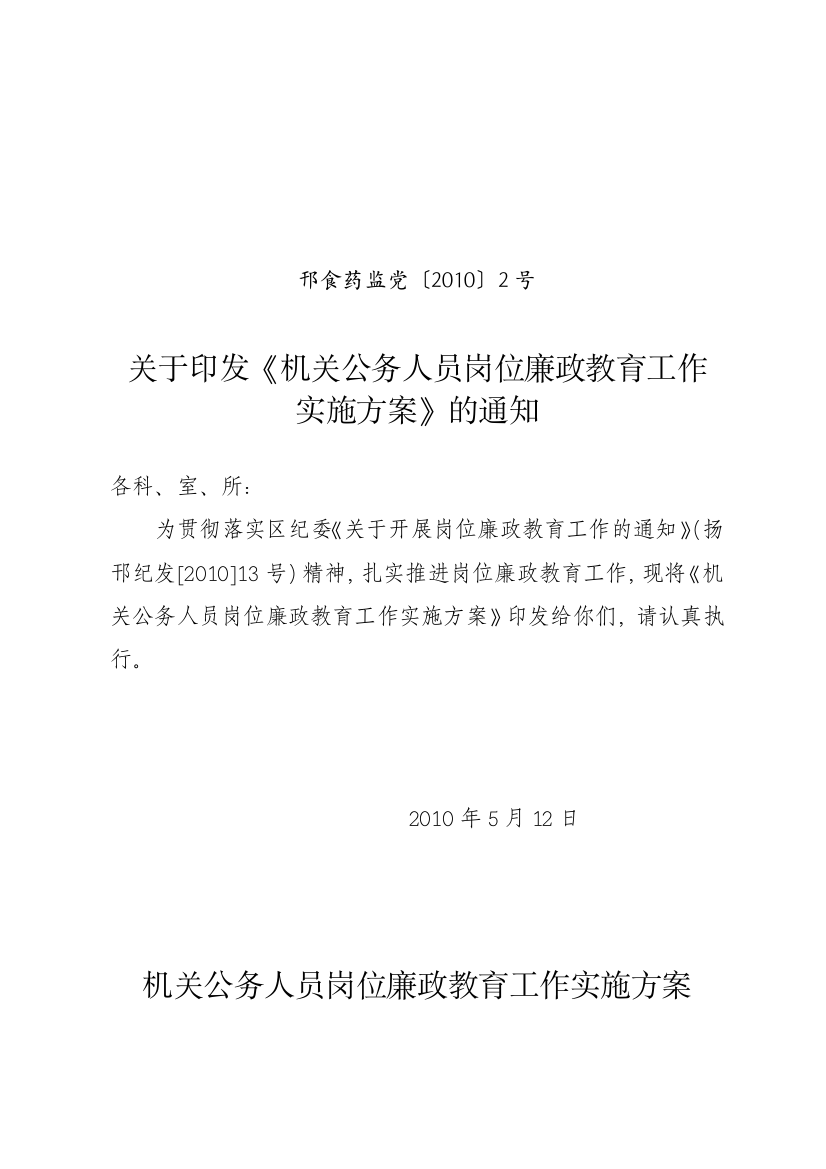 关于印发《机关公务人员岗位廉政教育工作实施方案》的通知