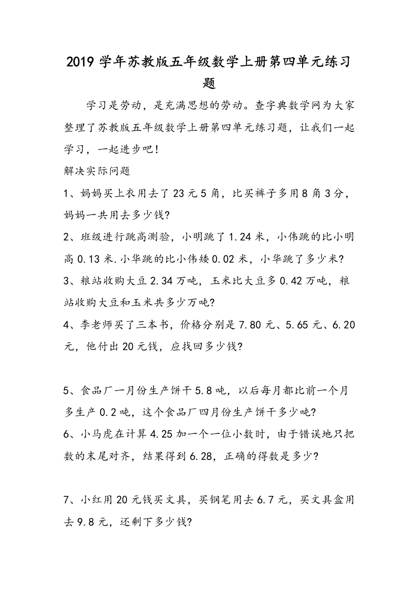 2019学年苏教版五年级数学上册第四单元练习题