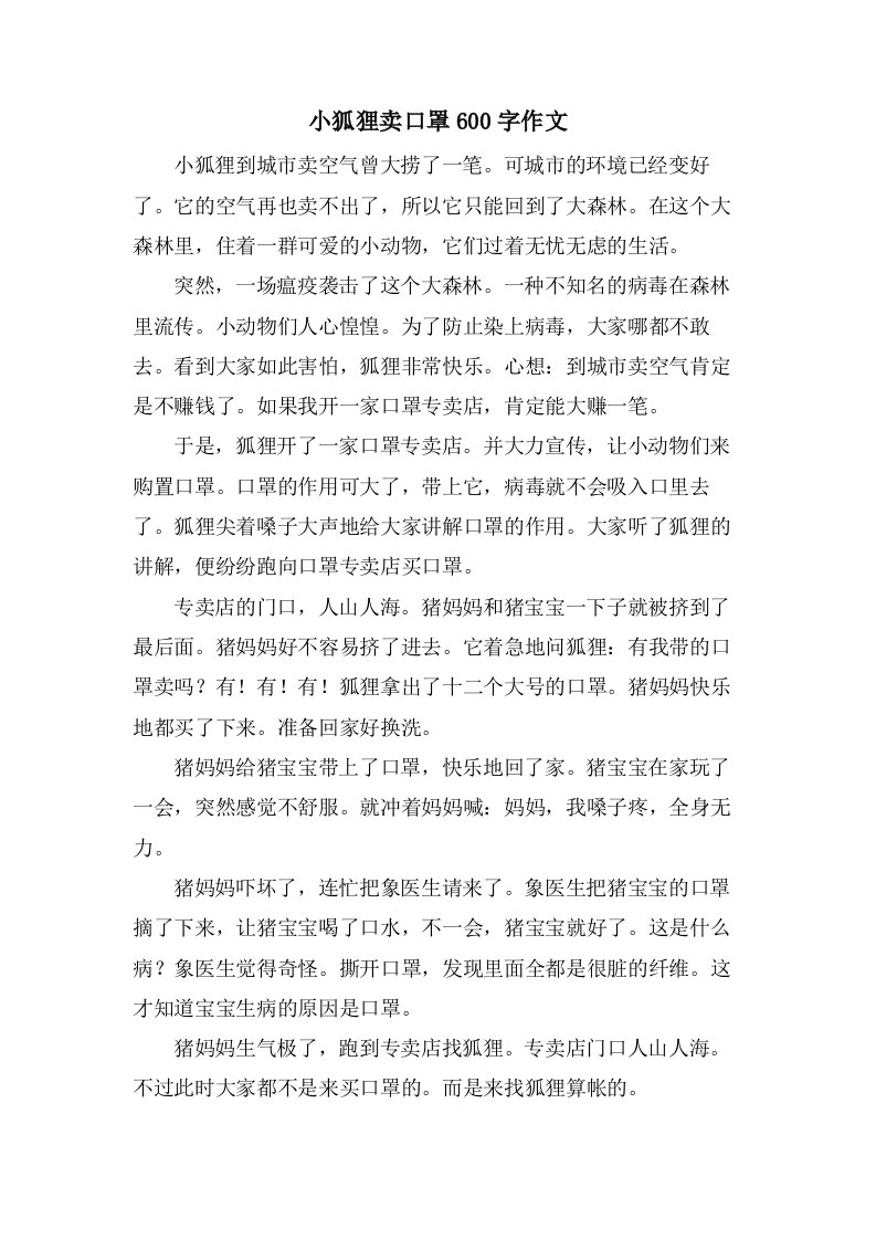 小狐狸卖口罩600字作文