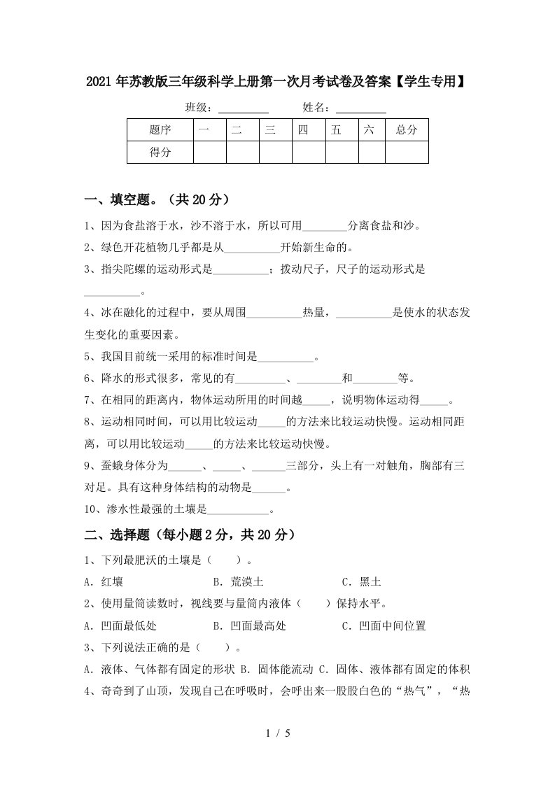 2021年苏教版三年级科学上册第一次月考试卷及答案学生专用