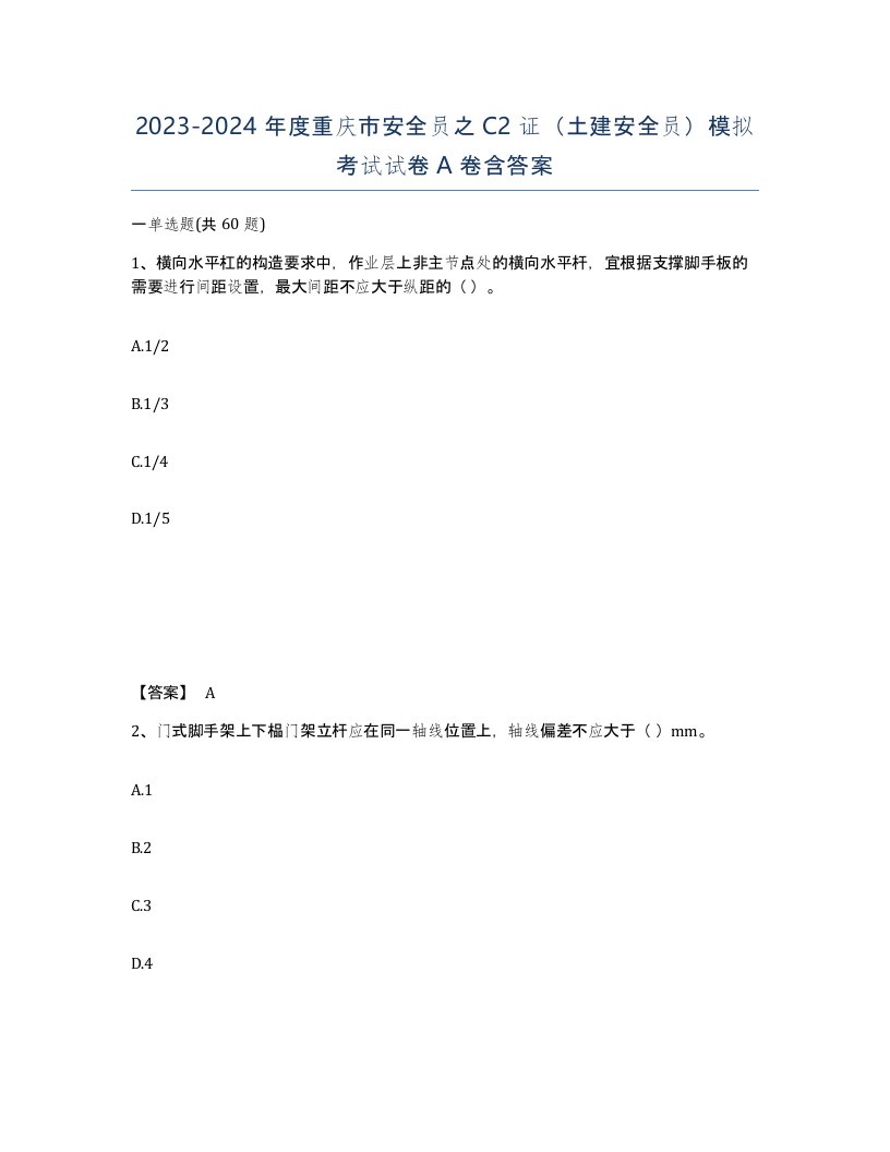 2023-2024年度重庆市安全员之C2证土建安全员模拟考试试卷A卷含答案