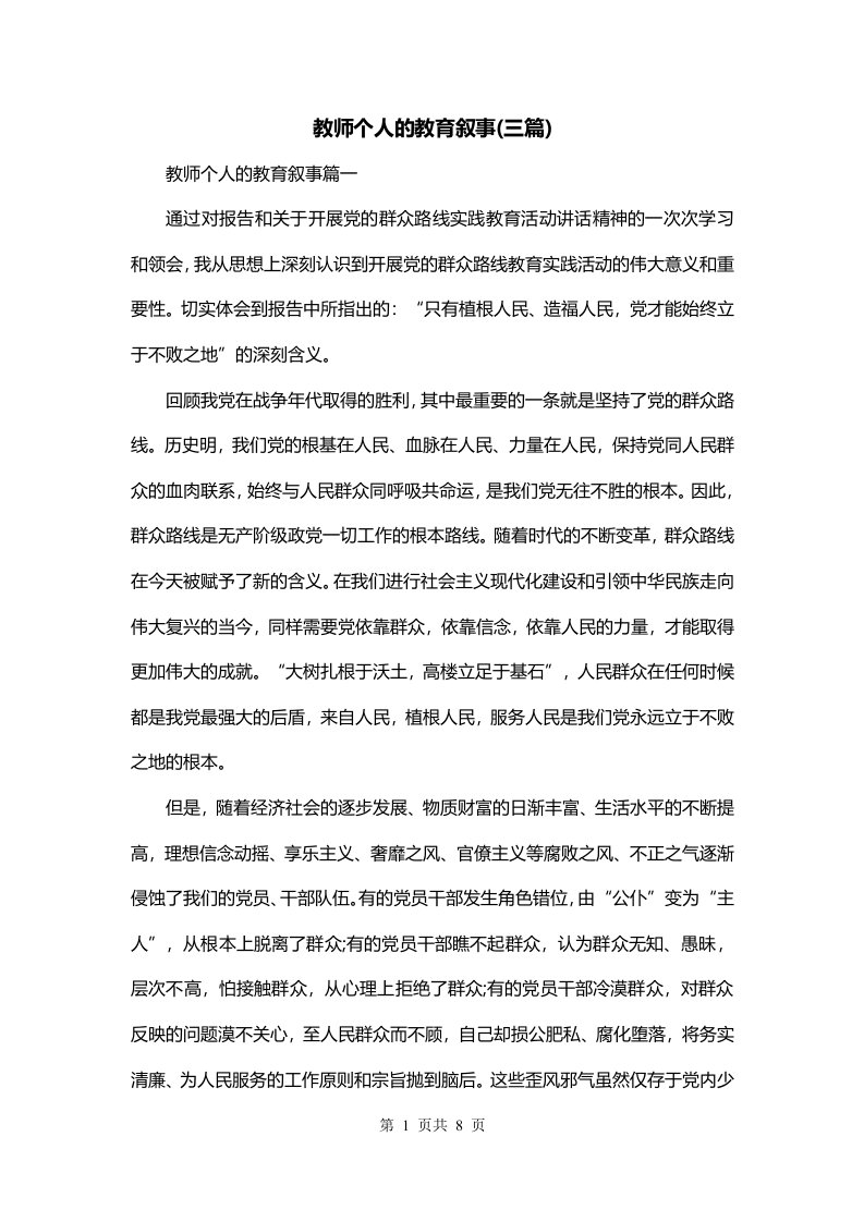 教师个人的教育叙事三篇