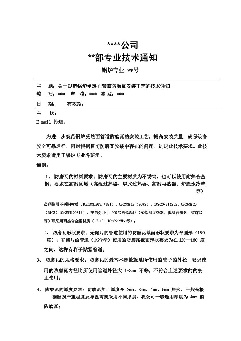 关于规范锅炉受热面管道防磨瓦安装工艺的技术通知