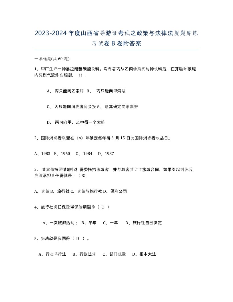 2023-2024年度山西省导游证考试之政策与法律法规题库练习试卷B卷附答案