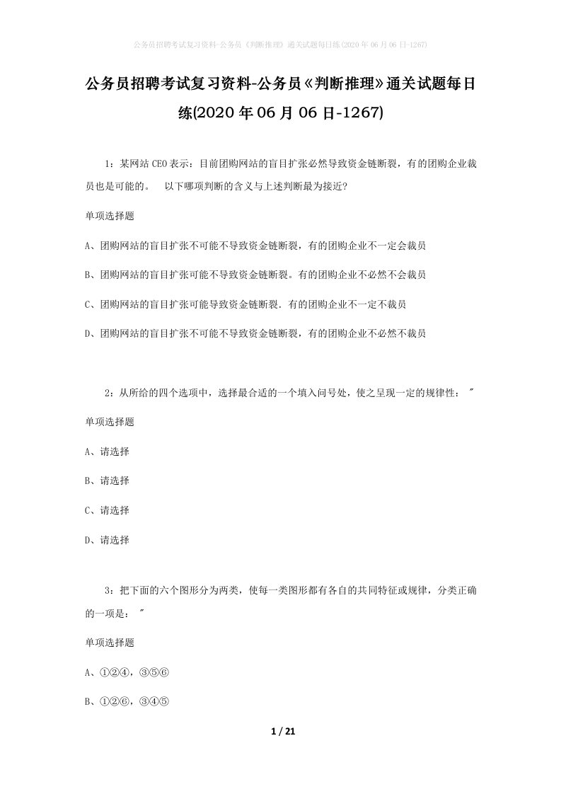 公务员招聘考试复习资料-公务员判断推理通关试题每日练2020年06月06日-1267