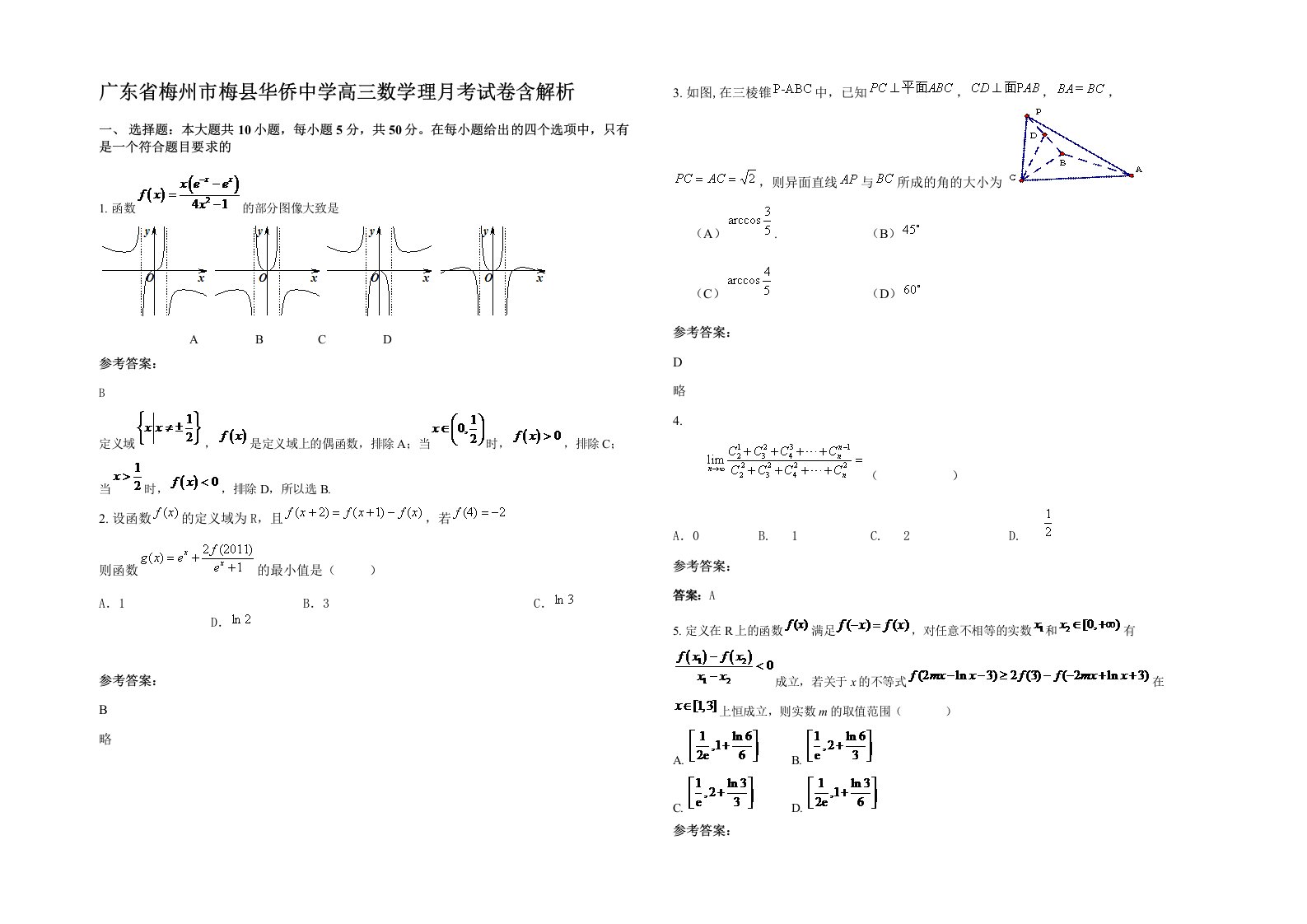 广东省梅州市梅县华侨中学高三数学理月考试卷含解析