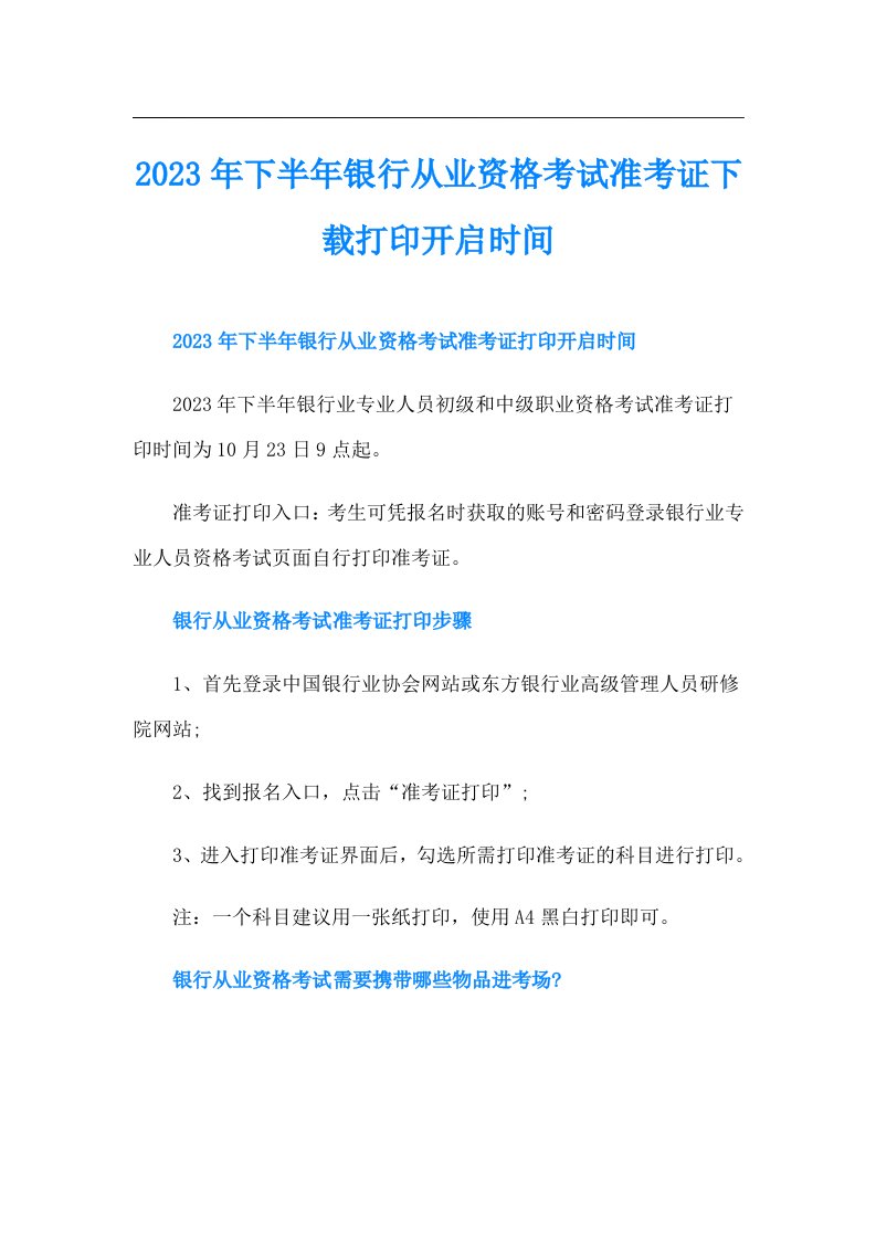 下半年银行从业资格考试准考证下载打印开启时间