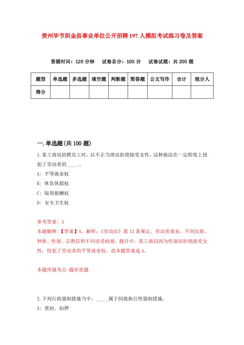 贵州毕节织金县事业单位公开招聘197人模拟考试练习卷及答案5