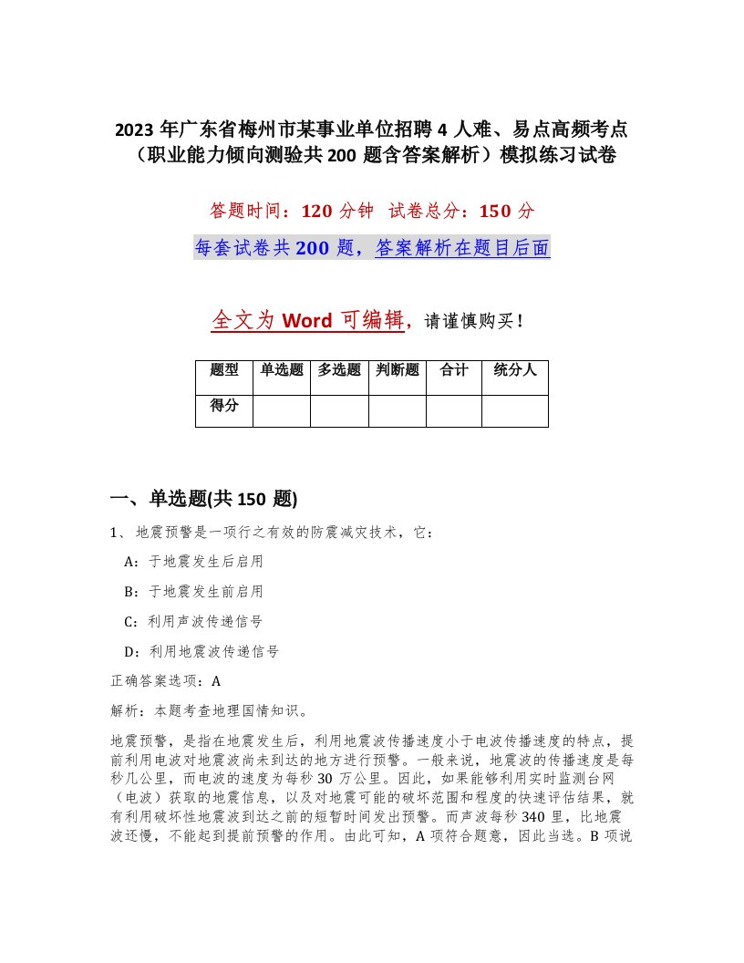 2023年广东省梅州市某事业单位招聘4人难易点高频考点职业能力倾向测验共200题含答案解析模拟练习试卷