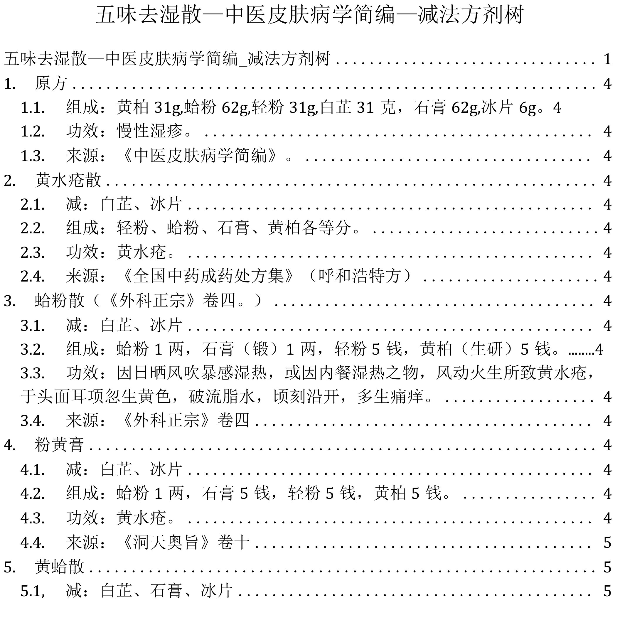 五味去湿散_中医皮肤病学简编_减法方剂树