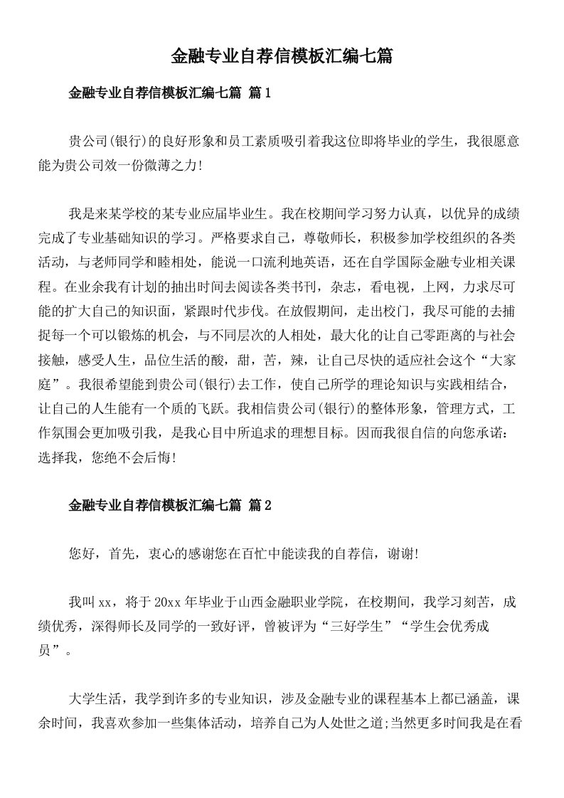 金融专业自荐信模板汇编七篇