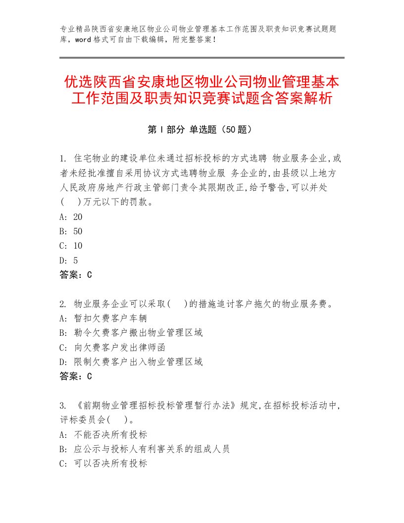 优选陕西省安康地区物业公司物业管理基本工作范围及职责知识竞赛试题含答案解析