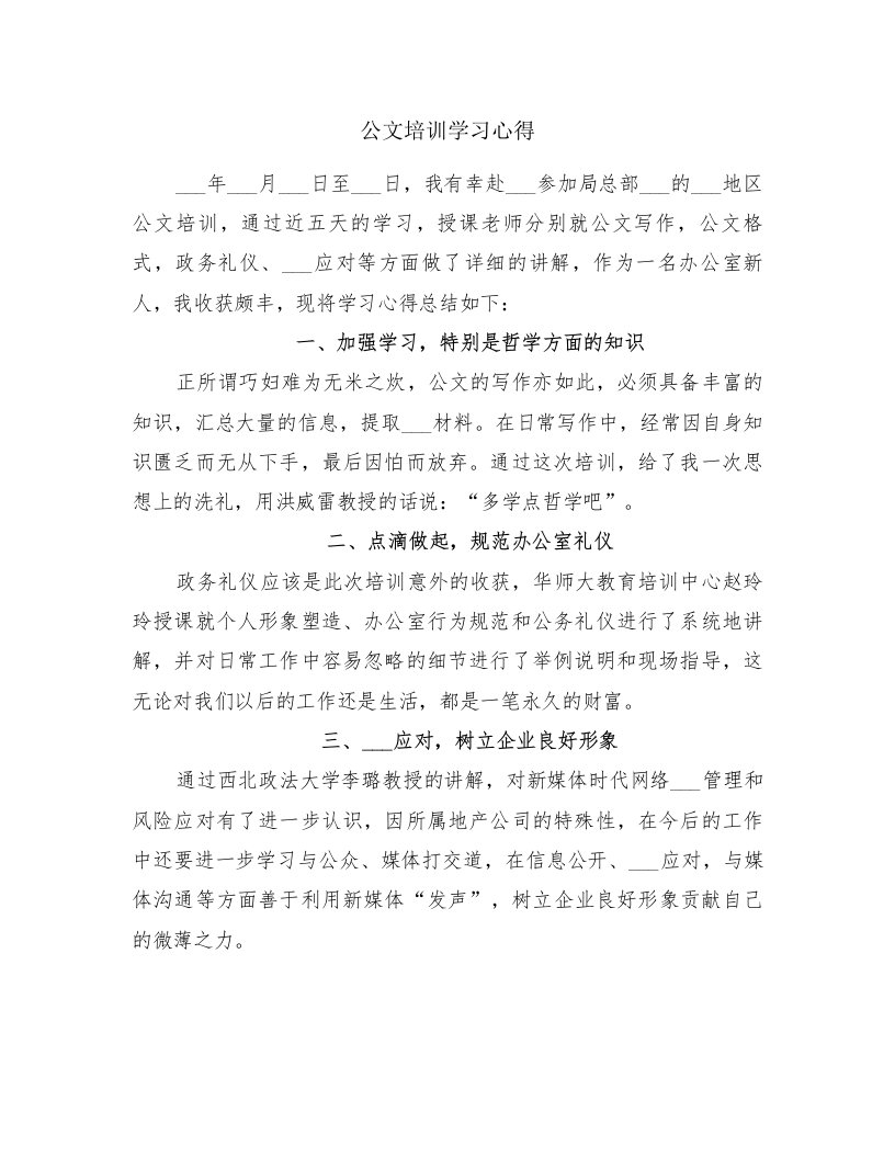 公文培训学习心得