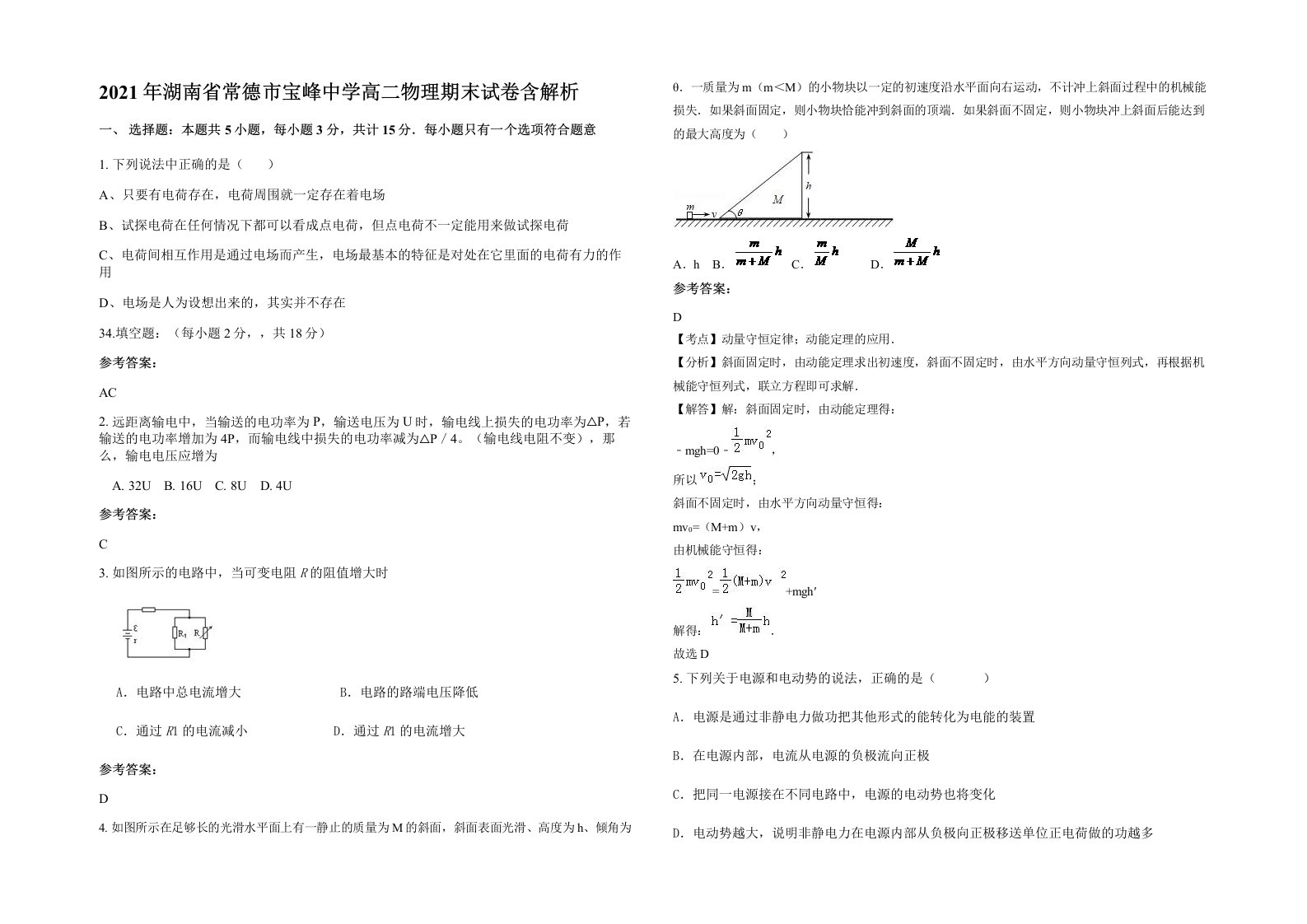 2021年湖南省常德市宝峰中学高二物理期末试卷含解析