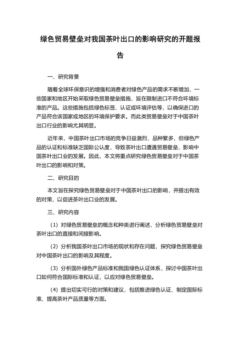 绿色贸易壁垒对我国茶叶出口的影响研究的开题报告