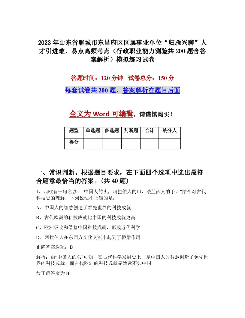 2023年山东省聊城市东昌府区区属事业单位归雁兴聊人才引进难易点高频考点行政职业能力测验共200题含答案解析模拟练习试卷