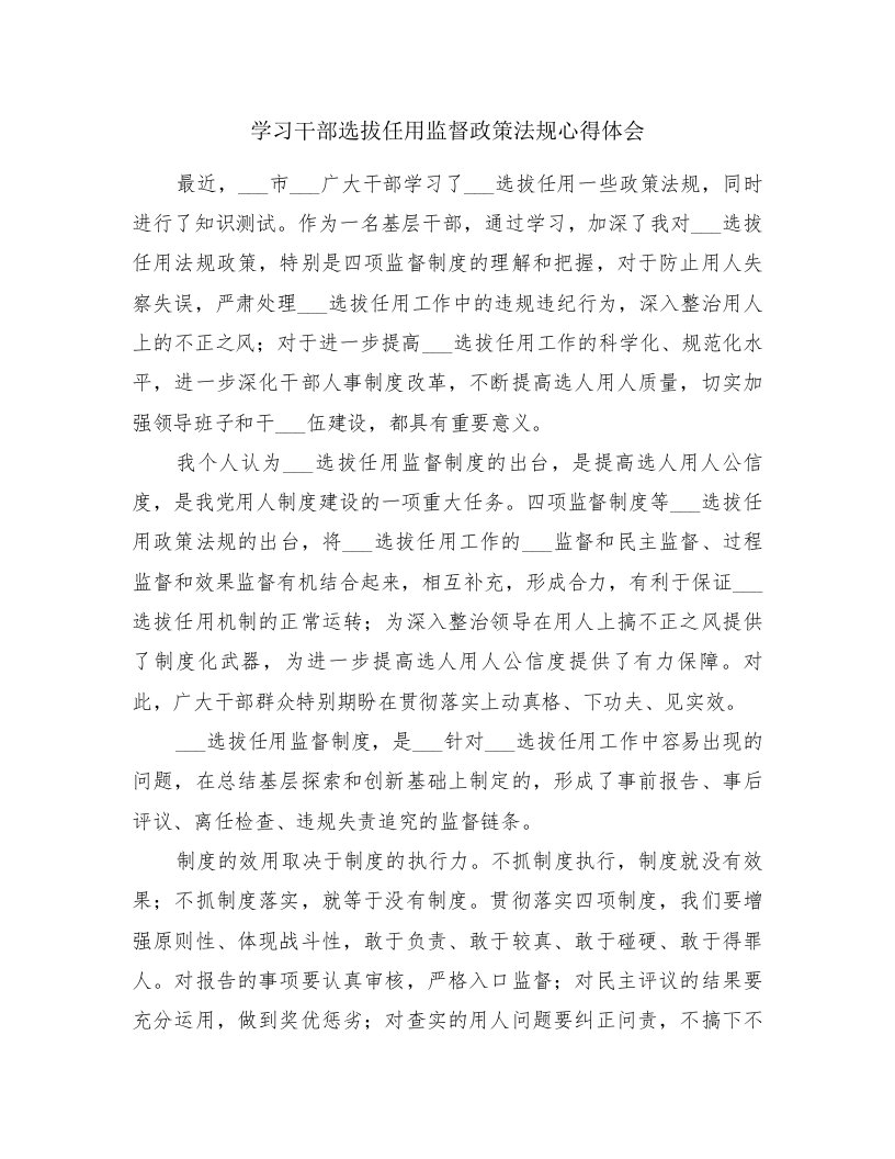 学习干部选拔任用监督政策法规心得体会