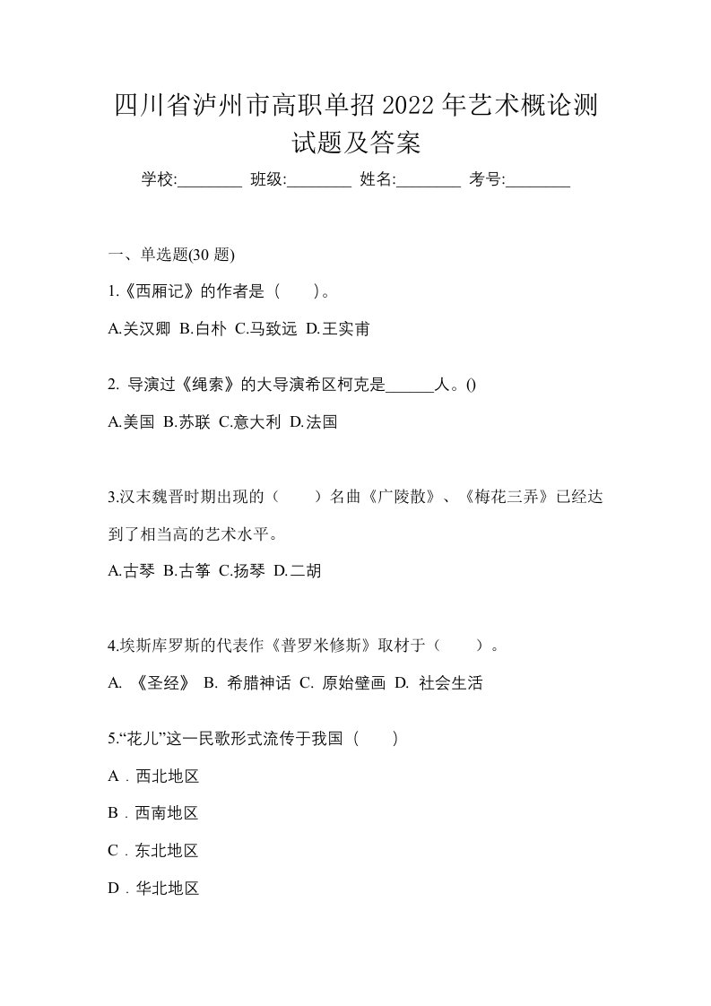 四川省泸州市高职单招2022年艺术概论测试题及答案