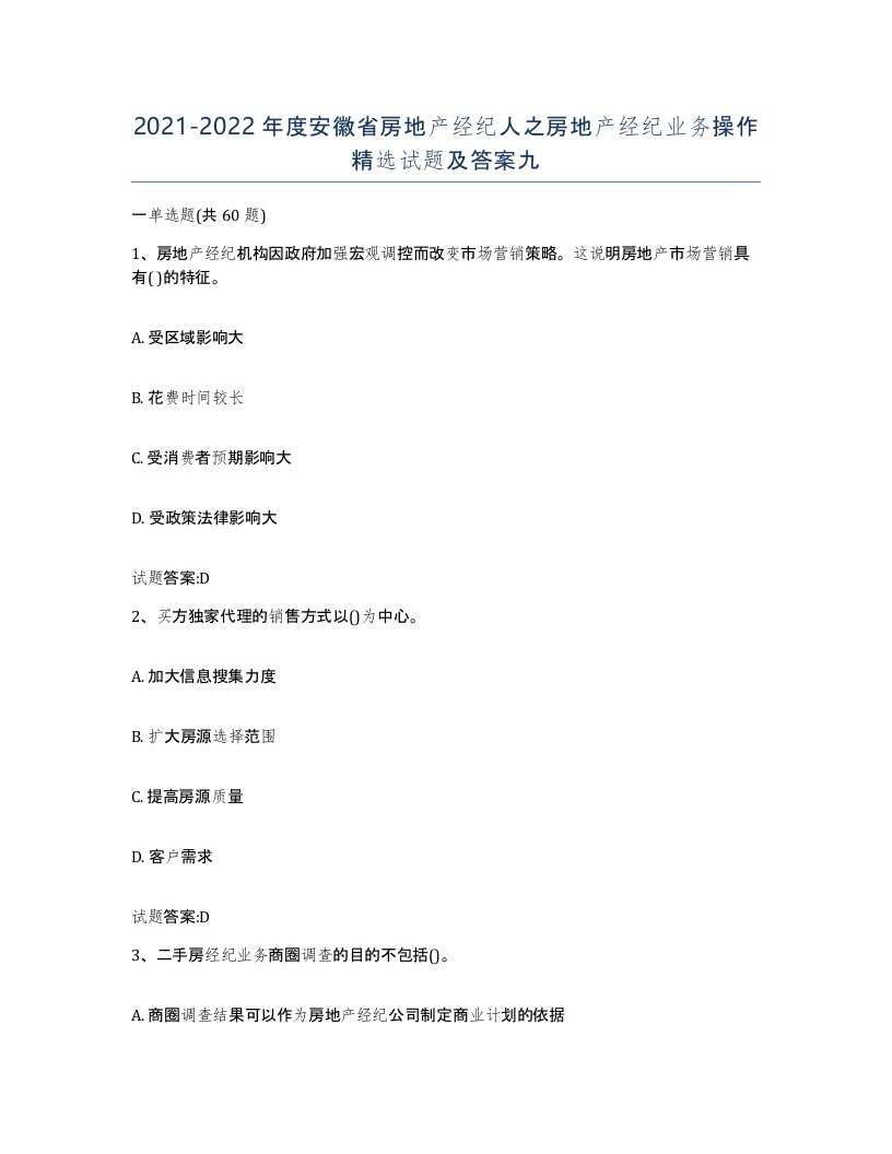 2021-2022年度安徽省房地产经纪人之房地产经纪业务操作试题及答案九