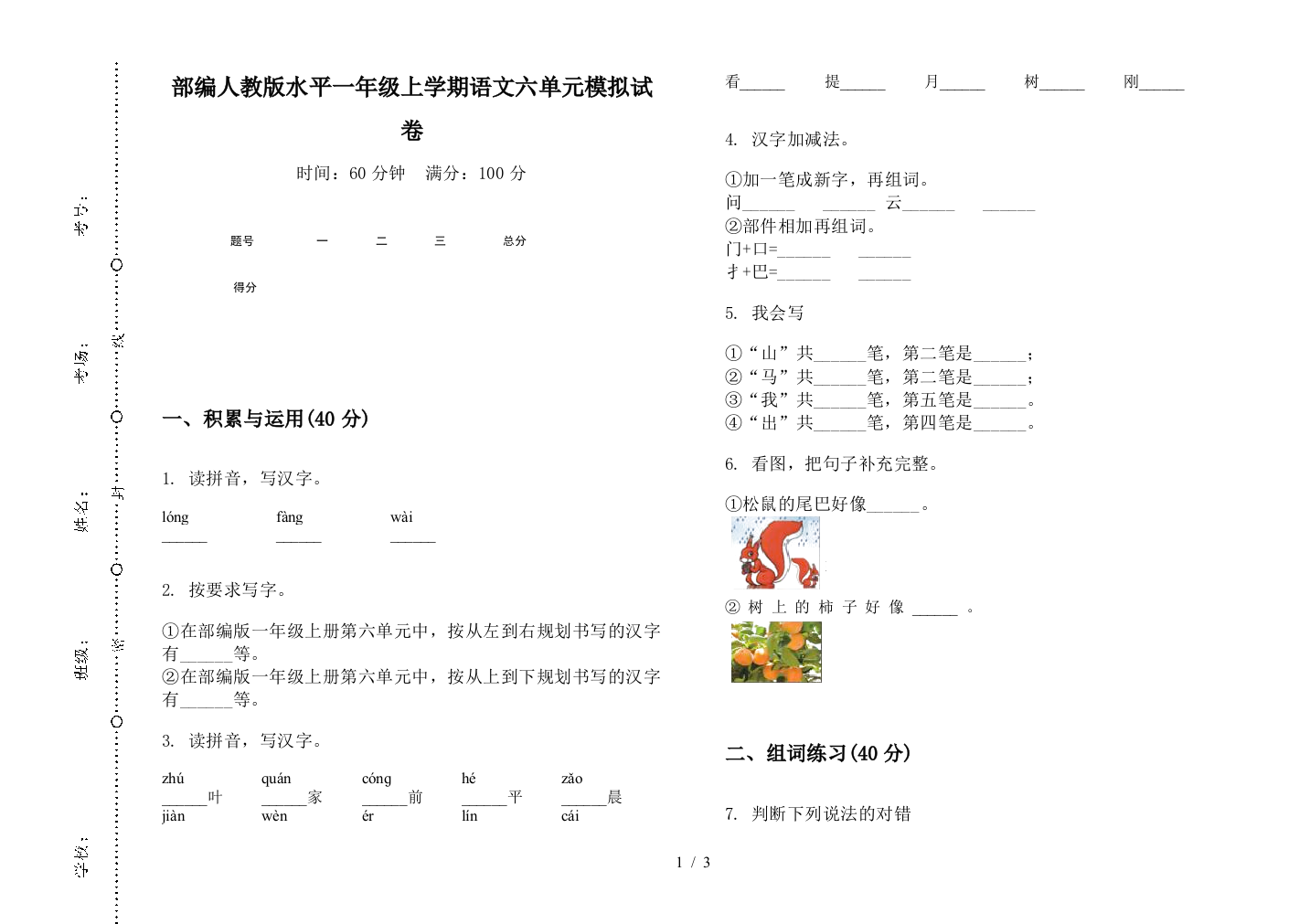 部编人教版水平一年级上学期语文六单元模拟试卷