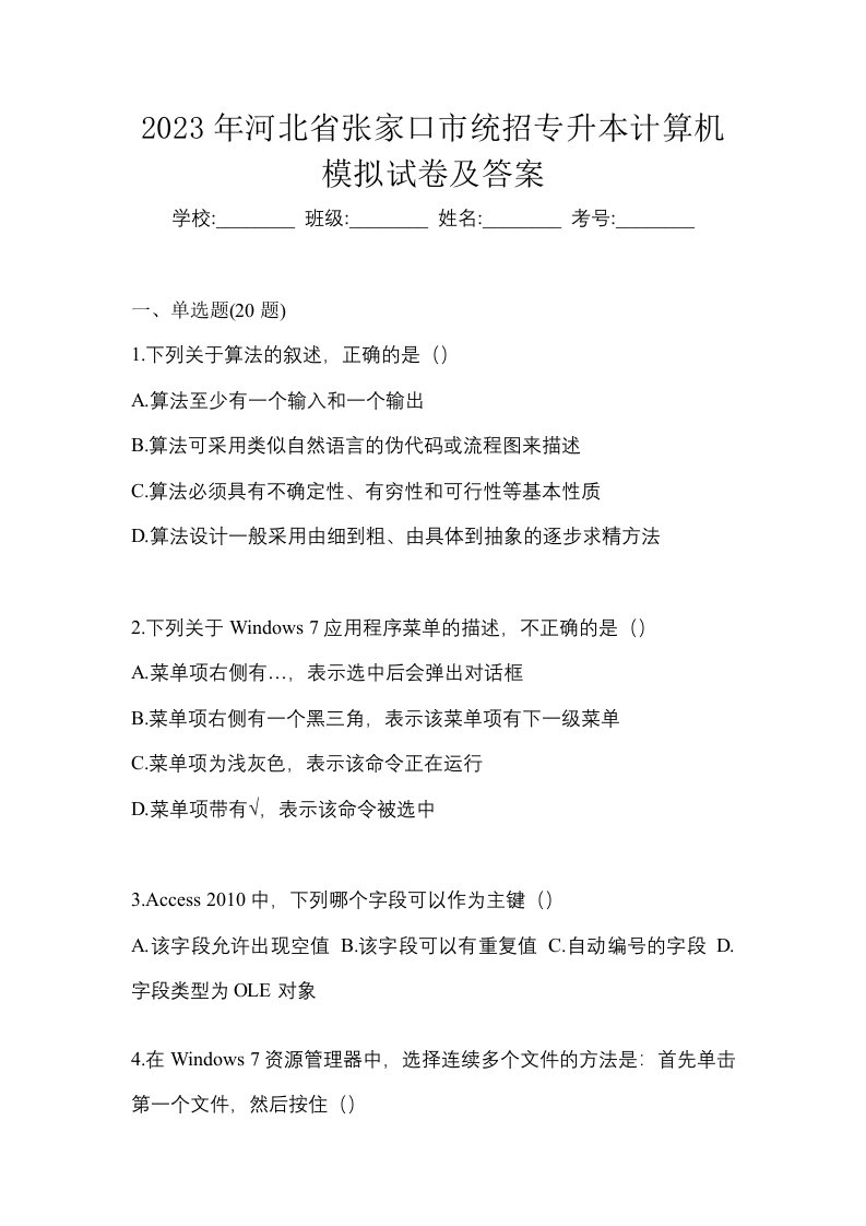 2023年河北省张家口市统招专升本计算机模拟试卷及答案