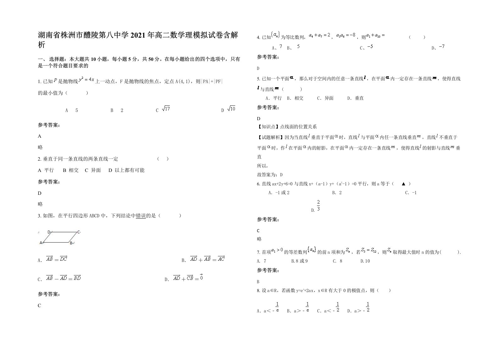 湖南省株洲市醴陵第八中学2021年高二数学理模拟试卷含解析