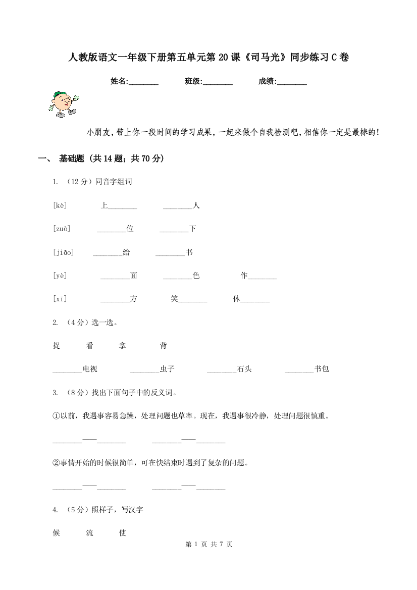 人教版语文一年级下册第五单元第20课司马光同步练习C卷