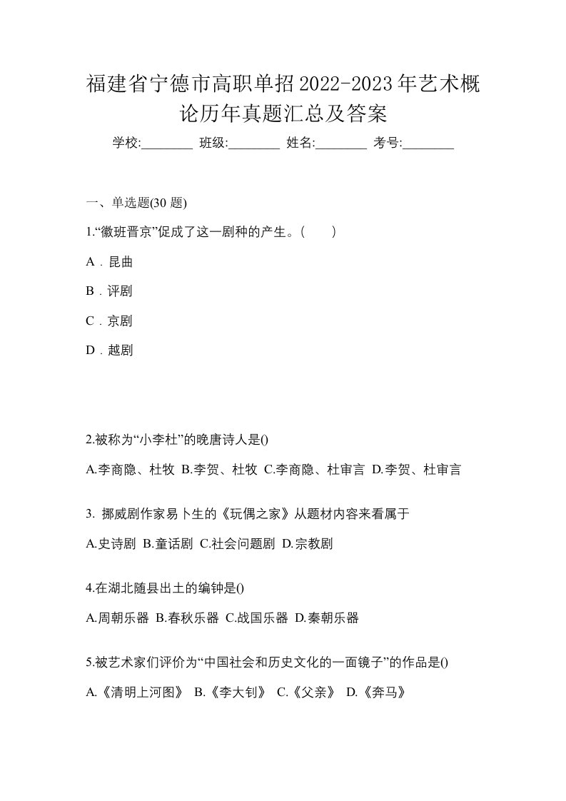 福建省宁德市高职单招2022-2023年艺术概论历年真题汇总及答案