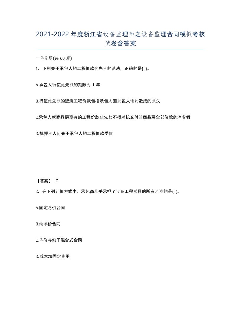 2021-2022年度浙江省设备监理师之设备监理合同模拟考核试卷含答案