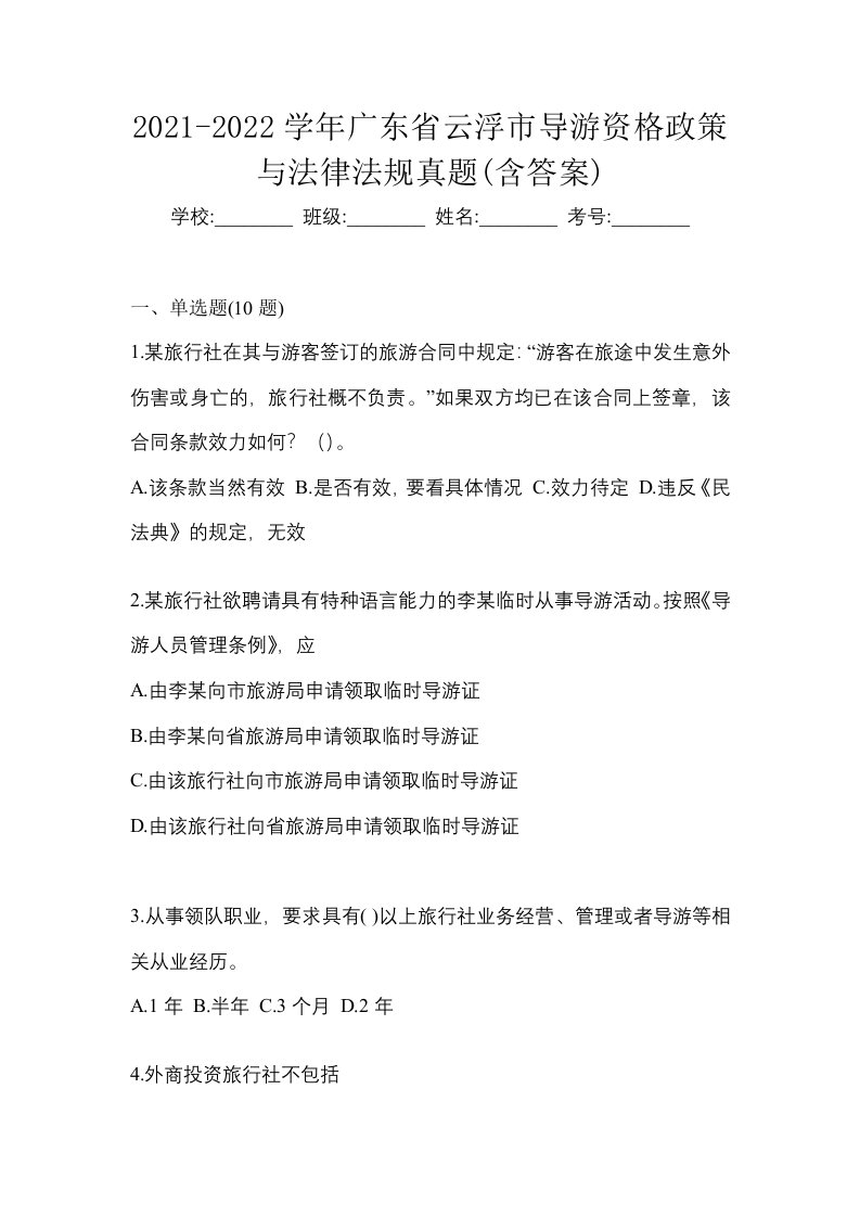 2021-2022学年广东省云浮市导游资格政策与法律法规真题含答案