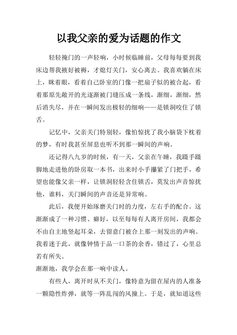 以我父亲的爱为话题的作文